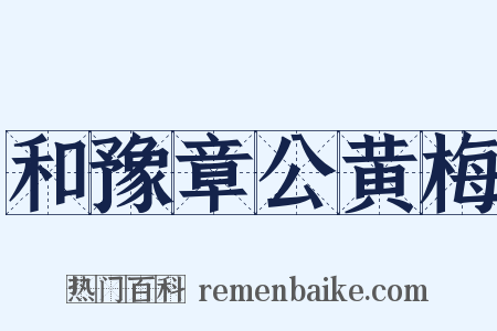 和豫章公黄梅是什么意思的图片